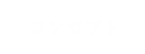 コンセプト