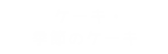 ケーキ・季節のケーキ