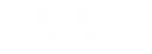 焼き菓子・その他