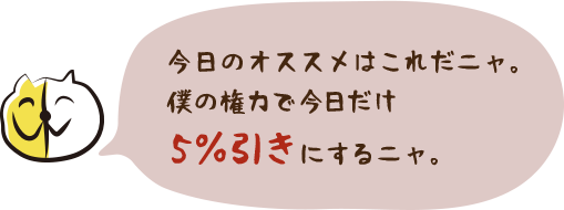 今日のオススメ