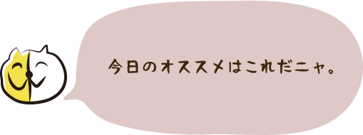 今日のオススメ